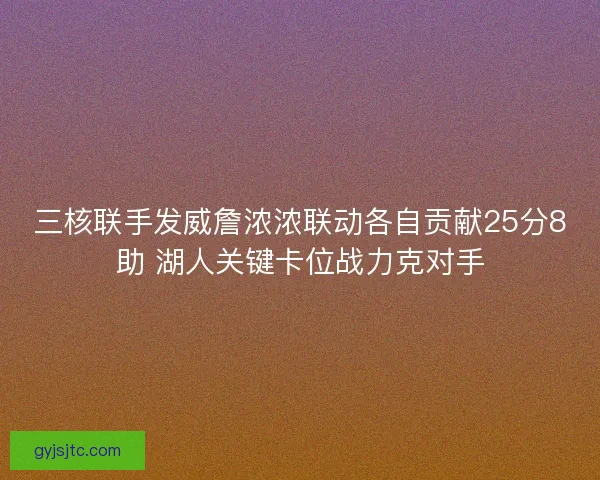 三核联手发威詹浓浓联动各自贡献25分8助 湖人关键卡位战力克对手