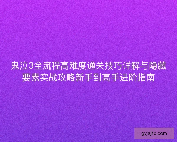 鬼泣3全流程高难度通关技巧详解与隐藏要素实战攻略新手到高手进阶指南